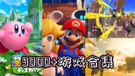 switch游戏全集+每日更新 (更新至2024年6月29日)